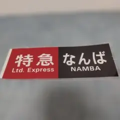 南海電鉄バス側面方向幕 - メルカリ