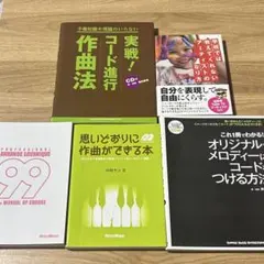 【即売れセット】作曲・音楽制作・アーティスト思考 本5冊まとめ売り