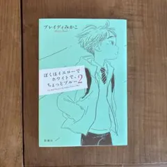 ぼくはイエローでホワイトで、ちょっとブルー 2