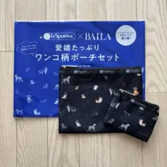 【新品未使用】BAILA 4月号 付録 ワンコ柄ポーチ セット レスポートサック