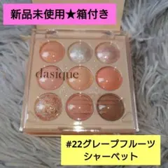 新品未使用★デイジーク シャドウパレット グレープフルーツシャーベット #22