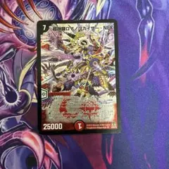 超神羅ロマノフカイザーNEX シークレット デュエマ】 超神羅ロマノフカイザー・NEX DM35/シク の買取・査定価格