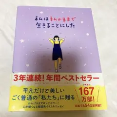 私は私のままで生きることにした