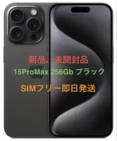 未開封品iPhone 15ProMax 256GB ブラックSIMフリー即日発送