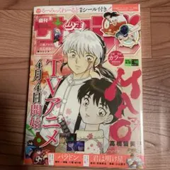 シュリンク付き 週刊少年サンデー 18号 うる星やつら 犬夜叉シール付き