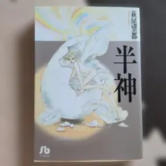 半神　萩尾望都
