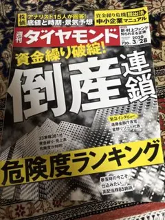 週刊ダイヤモンド 2023年3月28日号 倒産連鎖