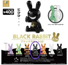 BLACK RABBiT ブラックラビット10　ぎざぎざ黒 ガチャガチャ