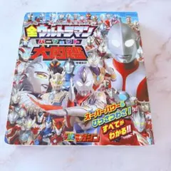 全ウルトラマン パーフェクト 大図鑑