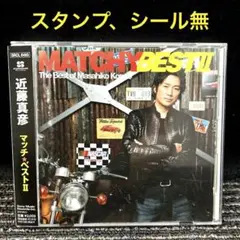 マッチ☆ベストⅡ 近藤真彦