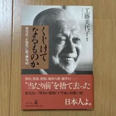 くじけてなるものか : 笹川良一が現代に放つ警句80