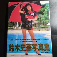 陽のあたる場所鈴木史華写真集