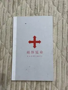 RADWIMPS/絶体延命〈完全生産限定盤〉 絶体延命 | RADWIMPS OFFICIAL SITE