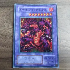 【匿名配送】遊戯王 メテオ・ブラック・ドラゴン 融合