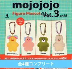 mojojojo フィギュアマスコット Vol.3 第3弾　コンプセット