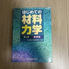 はじめての材料力学