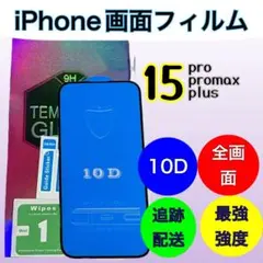 iPhone15ProMax 10D全画面 画面保護 フィルム 四隅滑らか 最強