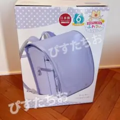 ランドセル ふわりぃ ラベンダー 2027年度最新モデル 6年保証付き 