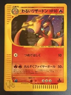 【超レア品】ポケモンカード（Webカード）の『わるいリザードン』です。