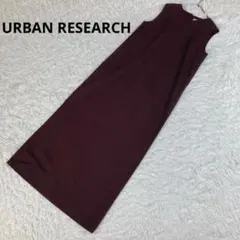 美品　アーバンリサーチ　BACKボタンストレートロングワンピース　ブラウン　36
