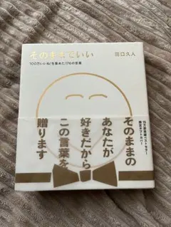 そのままでいい