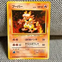 旧裏 ブーバー LV.24 ポケモンカード 旧裏面 初期 当時物のサムネイル