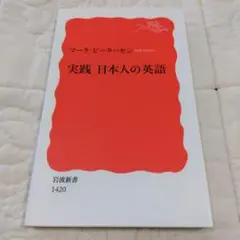 実践 日本人の英語 マーク・ピーターセン 岩波新書