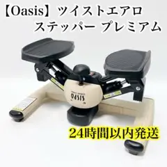 オアシス ツイストエアロステッパー プレミアム ホワイトチーク 木目調