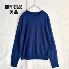 美品 無印良品 洗える ウール100%ニット ブルー M シンプル きれいめ 春