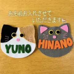ねこ フェルトネームタグ 名札 ハンドメイド 幼稚園 保育士 保育実習