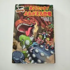 大パニック!よみがえる恐竜