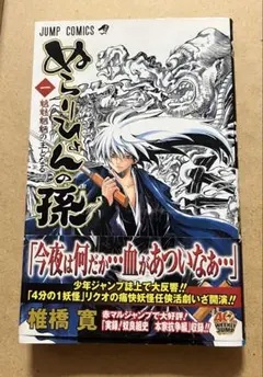 ぬらりひょんの孫 1巻 初版 帯付き - メルカリ