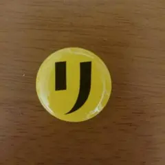 世紀末リーダー伝たけし！リーダーバッジ