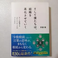 【透明カバー付き】 そして僕たちは、組織を進化させていく