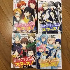 あんさんぶるスターズ！ 1-4巻セット