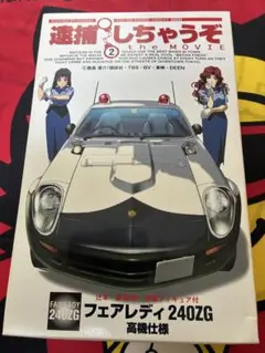 逮捕しちゃうぞ2 フェアレディ240ZG 高機 辻本夏実/葵双葉フィギュア付き 逮捕しちゃうぞ2 フェアレディ240ZG 高機 辻本夏実/葵双葉フィギュア
