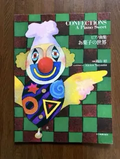 ピアノ曲集　お菓子の世界　湯山昭