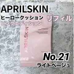 エイプリルスキン ヒーロークッション ピンクエディション No.21 リフィルのサムネイル