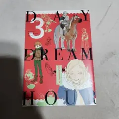 デイドリーム・アワー3 九井諒子 ラクガキ本 ハルタ付録