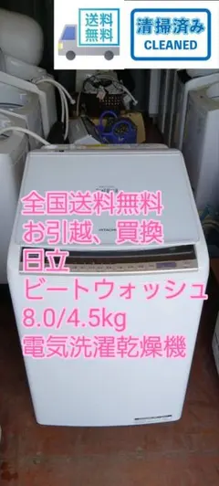 全国送料無料　お引越、買換　日立　ビートウォッシュ　電気洗濯乾燥機 全国送料無料 お引越、買換 日立 ビートウォッシュ 電気洗濯乾燥機