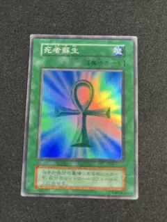 死者蘇生　スーパーレア　初期