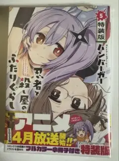忍者と殺人屋のふたりぐらし 5巻 特装版 新品未開封