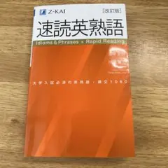Z-KAI 速読英熟語　［改訂版］