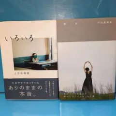 人気女優 エッセイセット 上白石萌音 、 戸田恵梨香