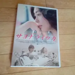 サヨナライツカ DVD 2枚組 中山美穂 西島秀俊 - メルカリ