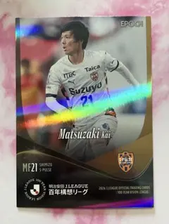 松崎快 55枚限定カード 清水エスパルス EPOCH Jリーグ 2026 - メルカリ