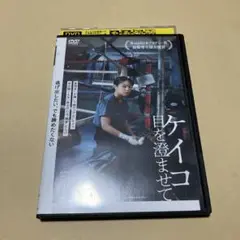 ケイコ目を澄ませて　DVD