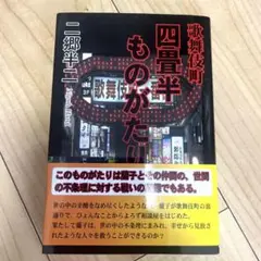 歌舞伎町四畳半ものがたり