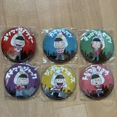 おそ松さん缶バッジ6個セット