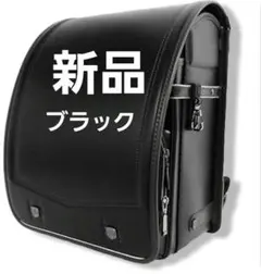 2026年最新】ランドセル 黒の人気アイテム - メルカリ